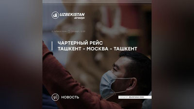 Изрображение 'Из Ташкента в Москву вылетел чартерный рейс с россиянами'