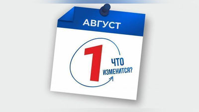 Изрображение 'Обзор новшеств, вступающих в силу с 1 августа'