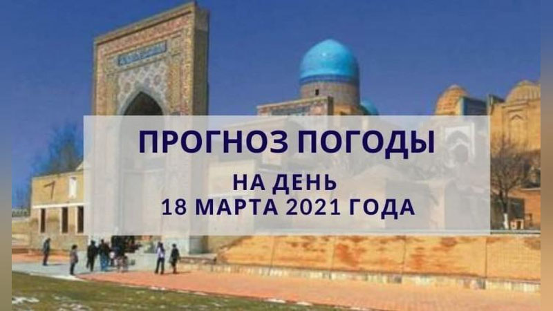 Изрображение 'В Ташкенте потеплеет до +18: прогноз на 18 марта'
