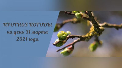 Изрображение 'Прогноз погоды на 31 марта'