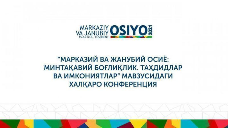 'Тошкентда 15-16 июль кунлари Марказий ва Жанубий Осиёнинг минтақавий боғлиқлиги бўйича катта халқаро конференция ўтказилади'ning rasmi