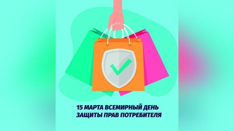 Изрображение 'Сегодня отмечается Всемирный день защиты прав потребителя'