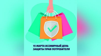 Изрображение 'Сегодня отмечается Всемирный день защиты прав потребителя'
