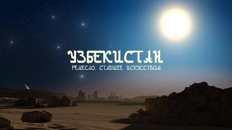 Изрображение '"Ремесло, ставшее искусством": новый фильм об Узбекистане на телеканале  «Россия-Культура»'