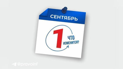 Изрображение 'Что изменится с 1 сентября: обзор нововведений'