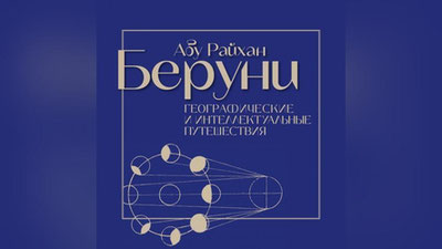 Изрображение 'В Париже пройдет выставка, посвященная Абу Райхану Беруни'