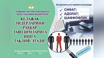 'Xalq ta`limi vazirligi  rahbar lavozimlarga ishga taklif etadi!'ning rasmi