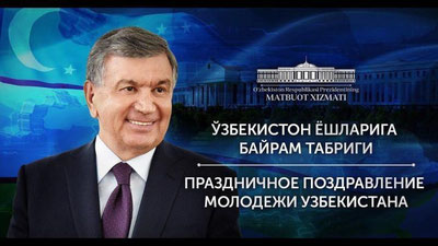 'O`zbekiston yoshlariga bayram tabrigi'ning rasmi