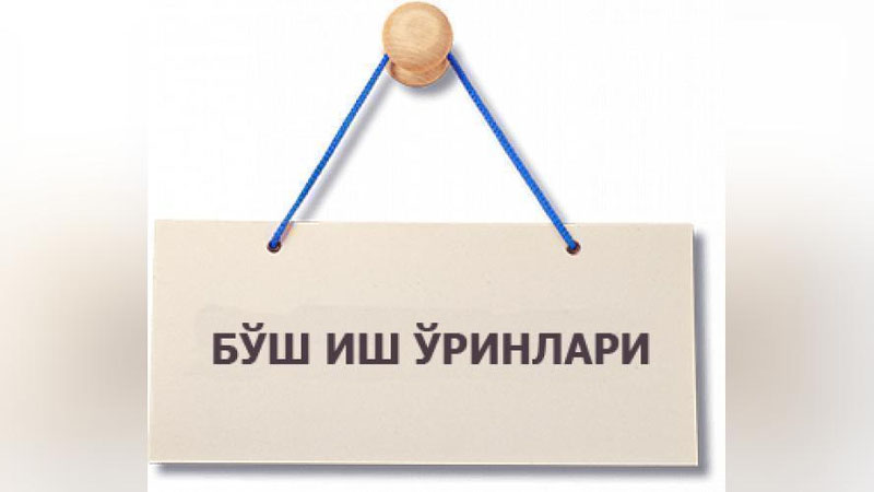 'Бухородаги 7 та туманда сал кам 500 та ҳақиқатда яратилмаган иш ўринлари ҳисоботларга қўшиб ёзилган'ning rasmi