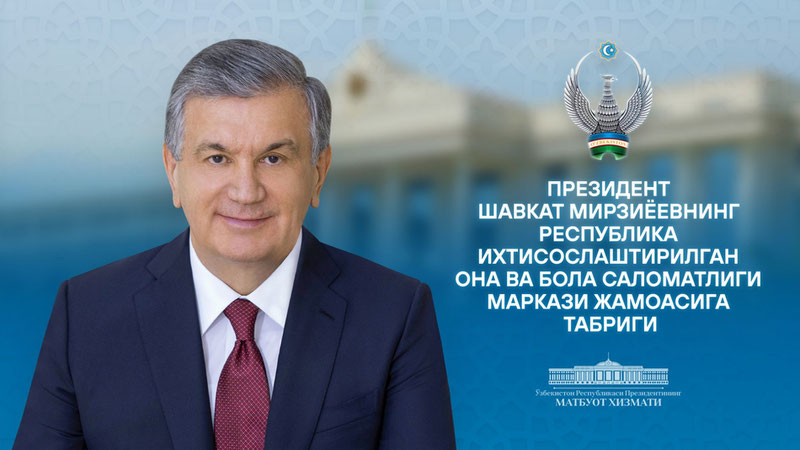 'Президент Республика ихтисослаштирилган она ва бола саломатлиги маркази жамоасини табриклади'ning rasmi