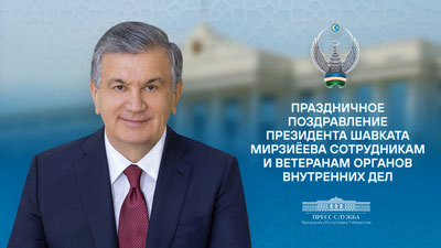 Изрображение 'Глава Узбекистана поздравил сотрудников и ветеранов ОВД'