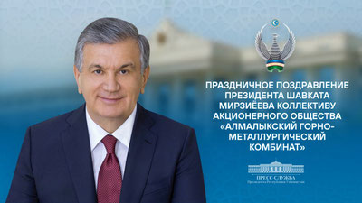 Изрображение 'Президент Узбекистана направил поздравление с 75-летием АГМК'