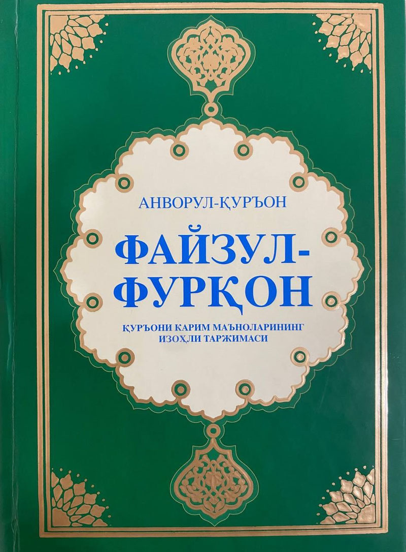 'Qur’oni karimning o‘zbek tilidagi yangi tarjimasi chop etildi'ning rasmi