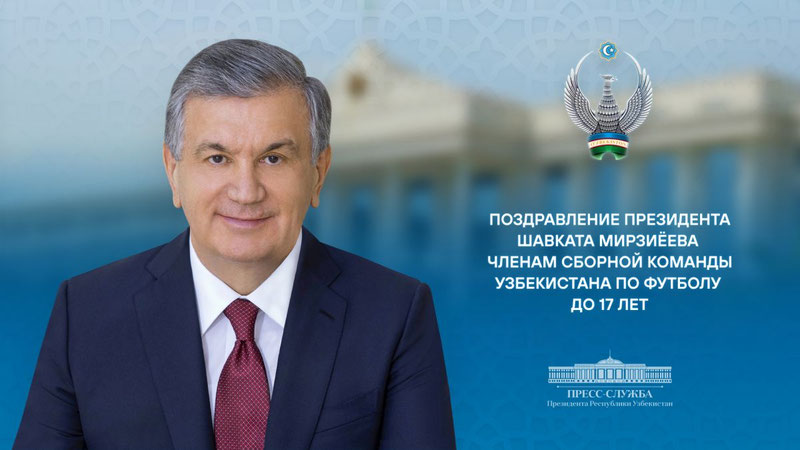 Изрображение 'Президент Узбекистана поздравил сборную Узбекистана до 17 лет с чемпионством в Азии'