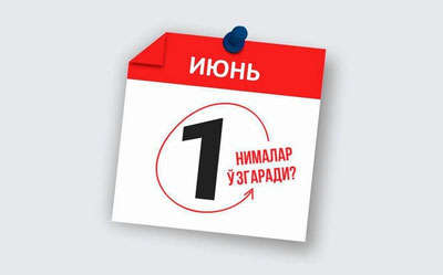 '1 июндан қонунчиликда нималар ўзгаради?'ning rasmi