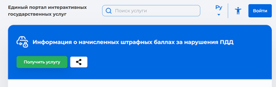 Изрображение 'Информацию о штрафных баллах автомобилисты смогут получить онлайн'