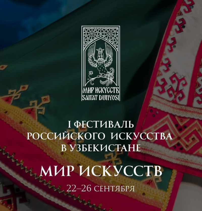 Изрображение 'Опубликована программа Фестиваля российского искусства в Узбекистане'