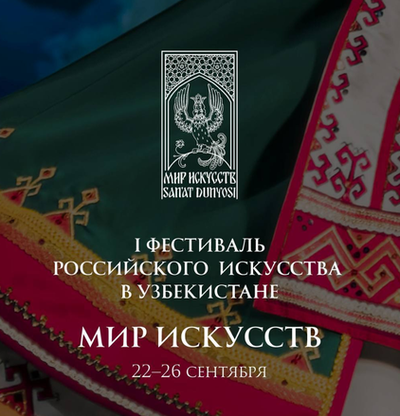 Изрображение 'Опубликована программа Фестиваля российского искусства в Узбекистане'