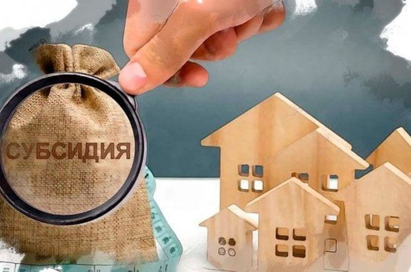 Изрображение 'Начался прием заявлений на субсидию по ипотечным кредитам'