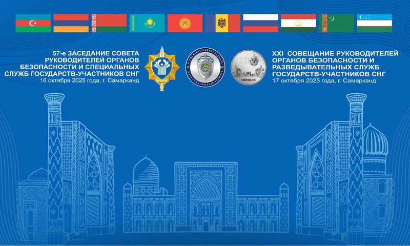 Изрображение 'Самарканд примет форум глав спецслужб и разведки стран СНГ'