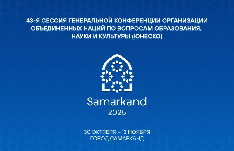 Изрображение 'Сегодня Президент Узбекистана примет участие в открытии 43-й сессии ЮНЕСКО в Самарканде'