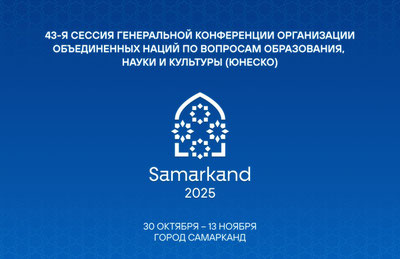 Изрображение 'Сегодня Президент Узбекистана примет участие в открытии 43-й сессии ЮНЕСКО в Самарканде'
