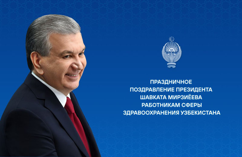 Изрображение 'Президент Узбекистана направил поздравление медработникам'