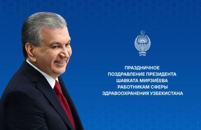 Изрображение 'Президент Узбекистана направил поздравление медработникам'