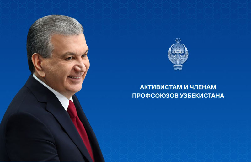 Изрображение 'Шавкат Мирзиёев поздравил членов профсоюзов страны'