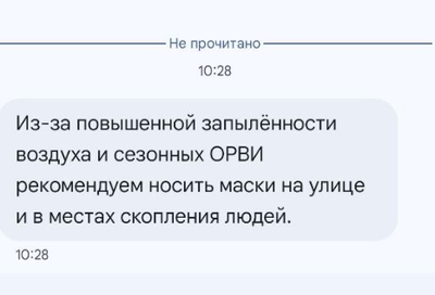 Изрображение 'Минздрав начал рассылку SMS о необходимости носить маски в условиях грязного воздуха'