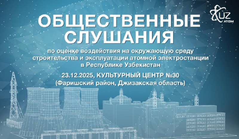 Изрображение '"Узатом" объявил о проведении общественных слушаний по проекту АЭС в Джизаке'