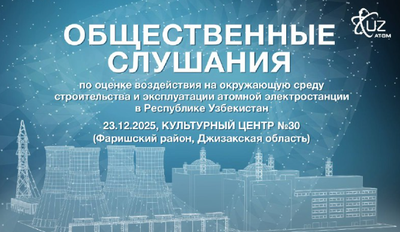 Изрображение '"Узатом" объявил о проведении общественных слушаний по проекту АЭС в Джизаке'