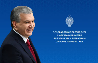 Изрображение 'Шавкат Мирзиёев поздравил работников и ветеранов органов прокуратуры'