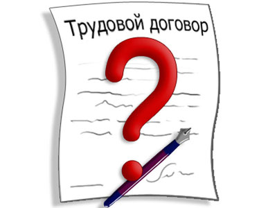 Изрображение 'Как исправить трудовой договор?'