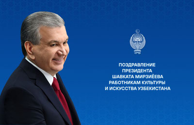 Изрображение 'Шавкат Мирзиёев поздравил работников культуры с профессиональным праздником'